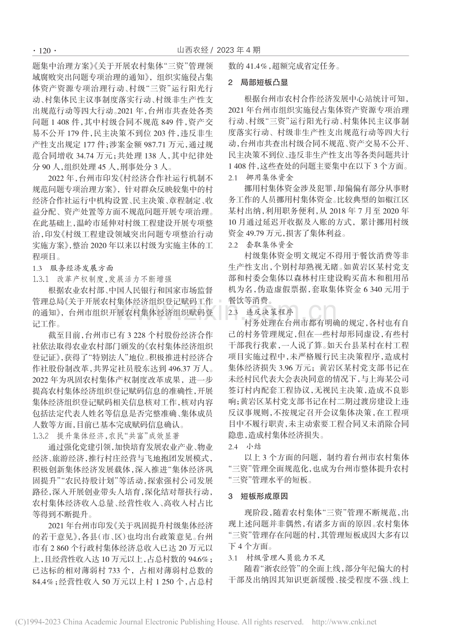 浅谈乡村振兴中农村集体“三...管理——以浙江台州农村为例_袁颖.pdf_第2页