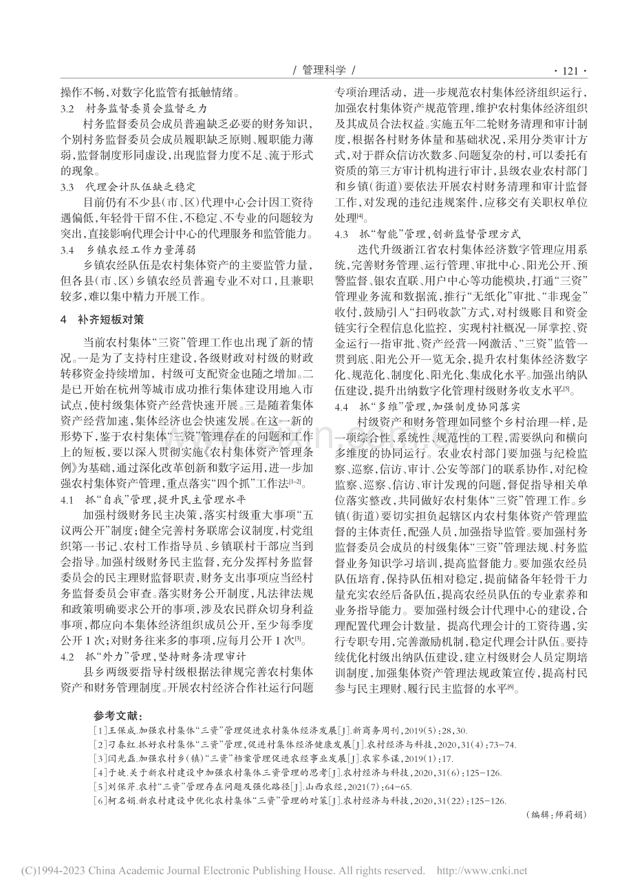 浅谈乡村振兴中农村集体“三...管理——以浙江台州农村为例_袁颖.pdf_第3页