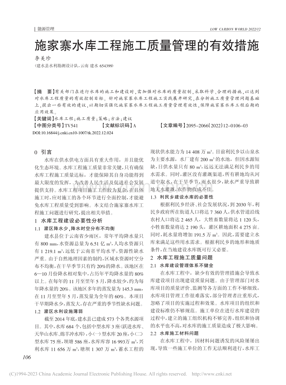 施家寨水库工程施工质量管理的有效措施_李美珍.pdf_第1页