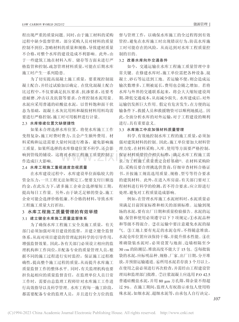 施家寨水库工程施工质量管理的有效措施_李美珍.pdf_第2页