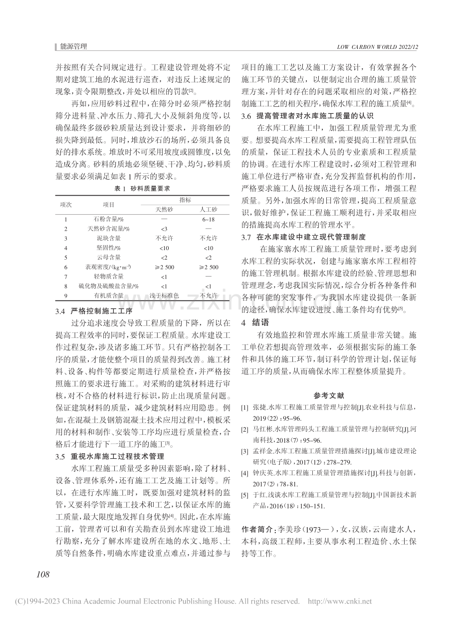 施家寨水库工程施工质量管理的有效措施_李美珍.pdf_第3页