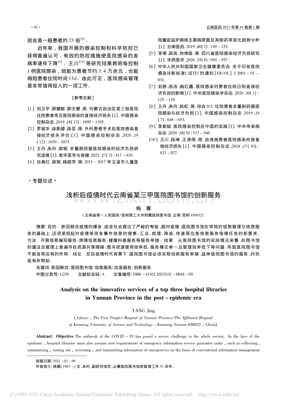 浅析后疫情时代云南省某三甲医院图书馆的创新服务_杨菁.pdf_第1页