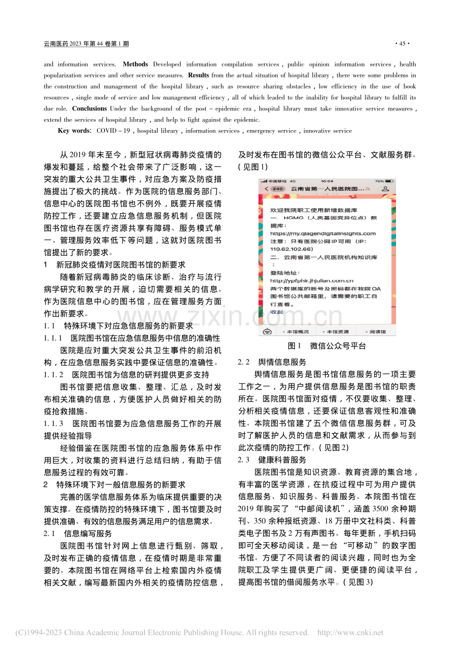 浅析后疫情时代云南省某三甲医院图书馆的创新服务_杨菁.pdf_第2页