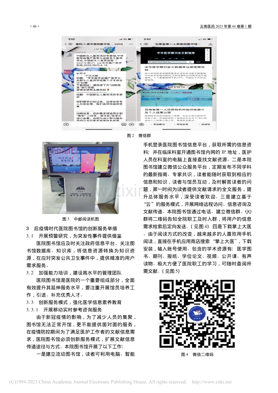 浅析后疫情时代云南省某三甲医院图书馆的创新服务_杨菁.pdf_第3页