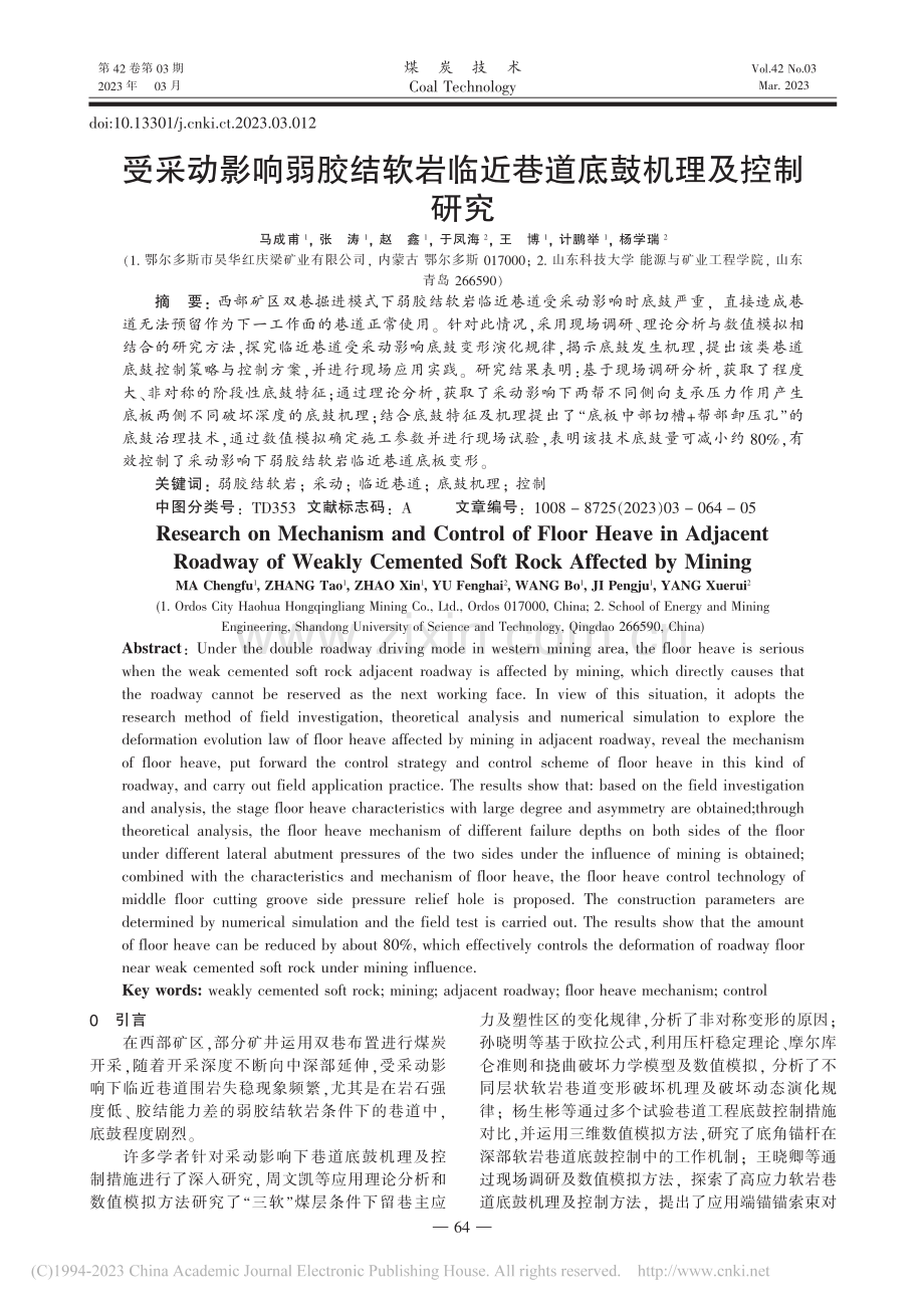 受采动影响弱胶结软岩临近巷道底鼓机理及控制研究_马成甫.pdf_第1页