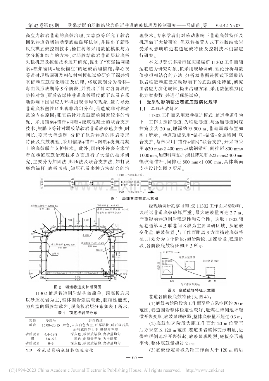 受采动影响弱胶结软岩临近巷道底鼓机理及控制研究_马成甫.pdf_第2页