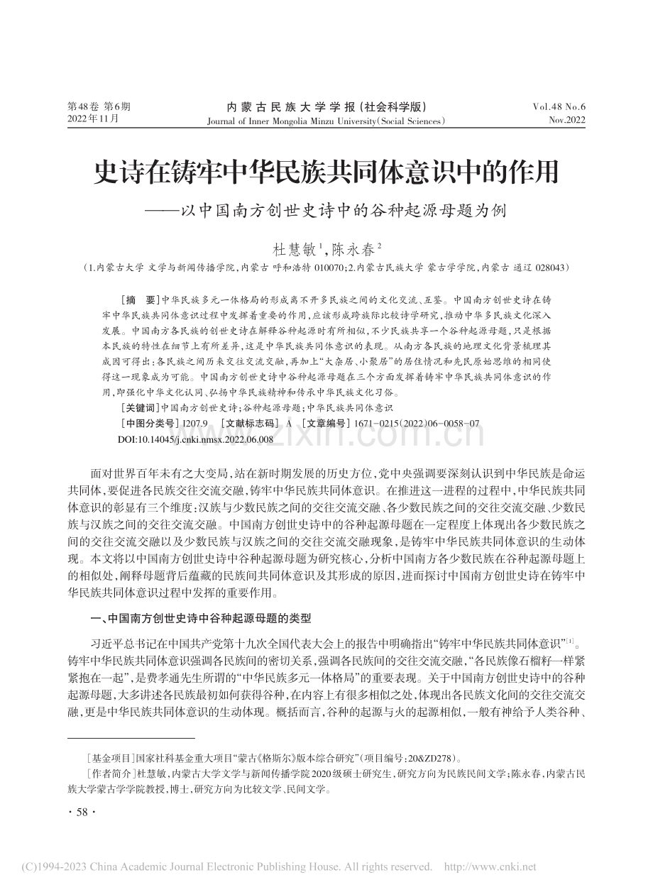 史诗在铸牢中华民族共同体意...世史诗中的谷种起源母题为例_杜慧敏.pdf_第1页