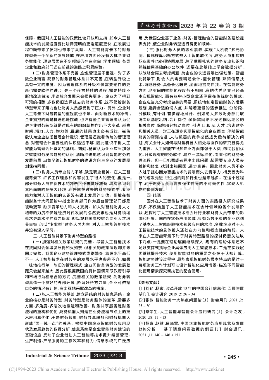 人工智能背景下财务转型对策探讨_赵枚辉.pdf_第2页