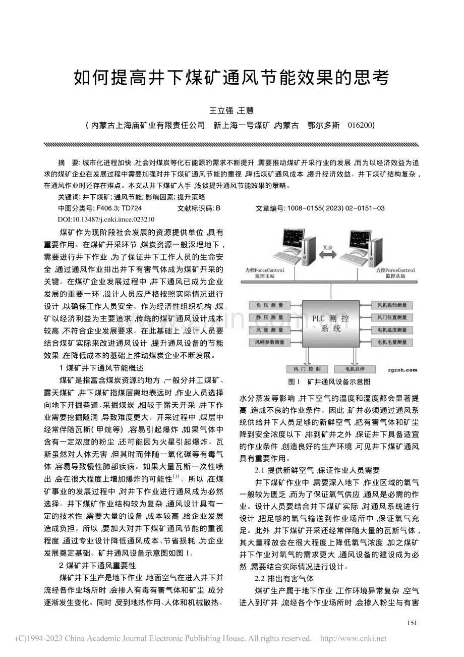 如何提高井下煤矿通风节能效果的思考_王立强.pdf_第1页