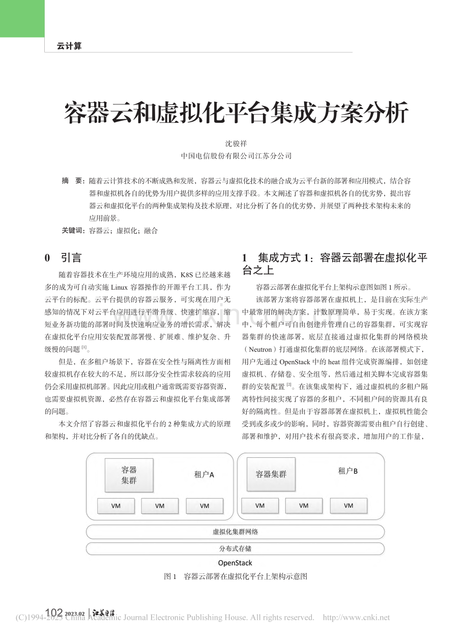 容器云和虚拟化平台集成方案分析_沈骏祥.pdf_第1页