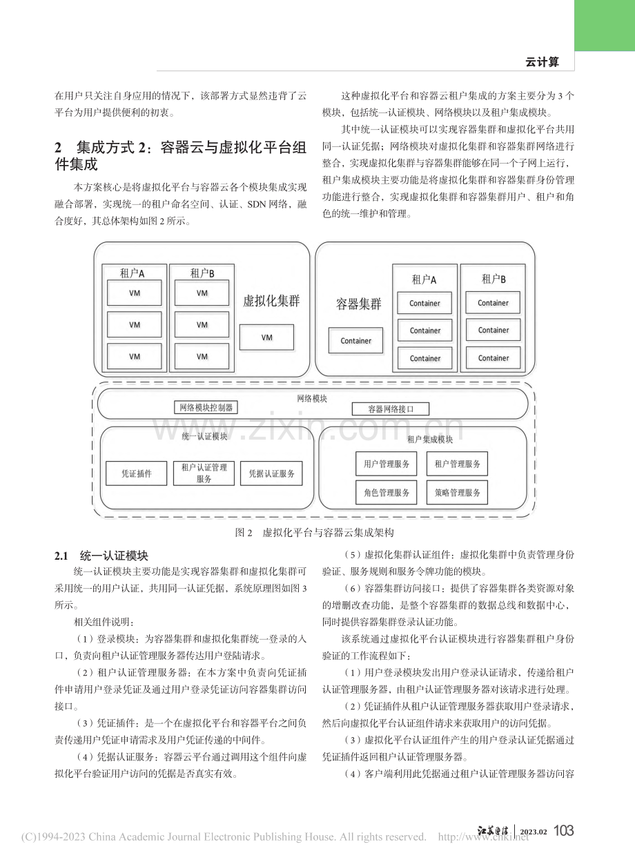 容器云和虚拟化平台集成方案分析_沈骏祥.pdf_第2页
