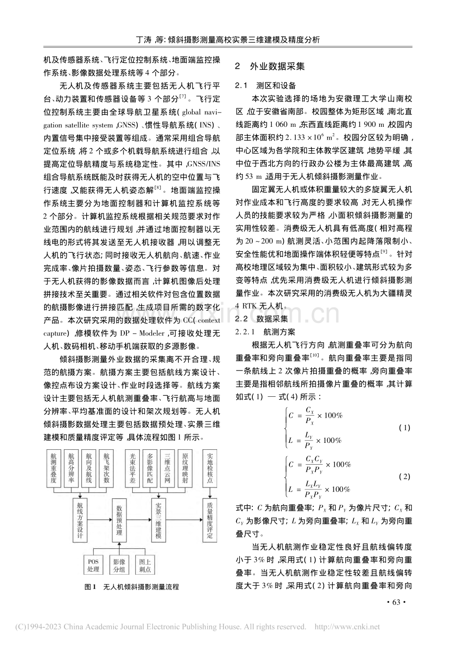 倾斜摄影测量高校实景三维建模及精度分析_丁涛.pdf_第2页