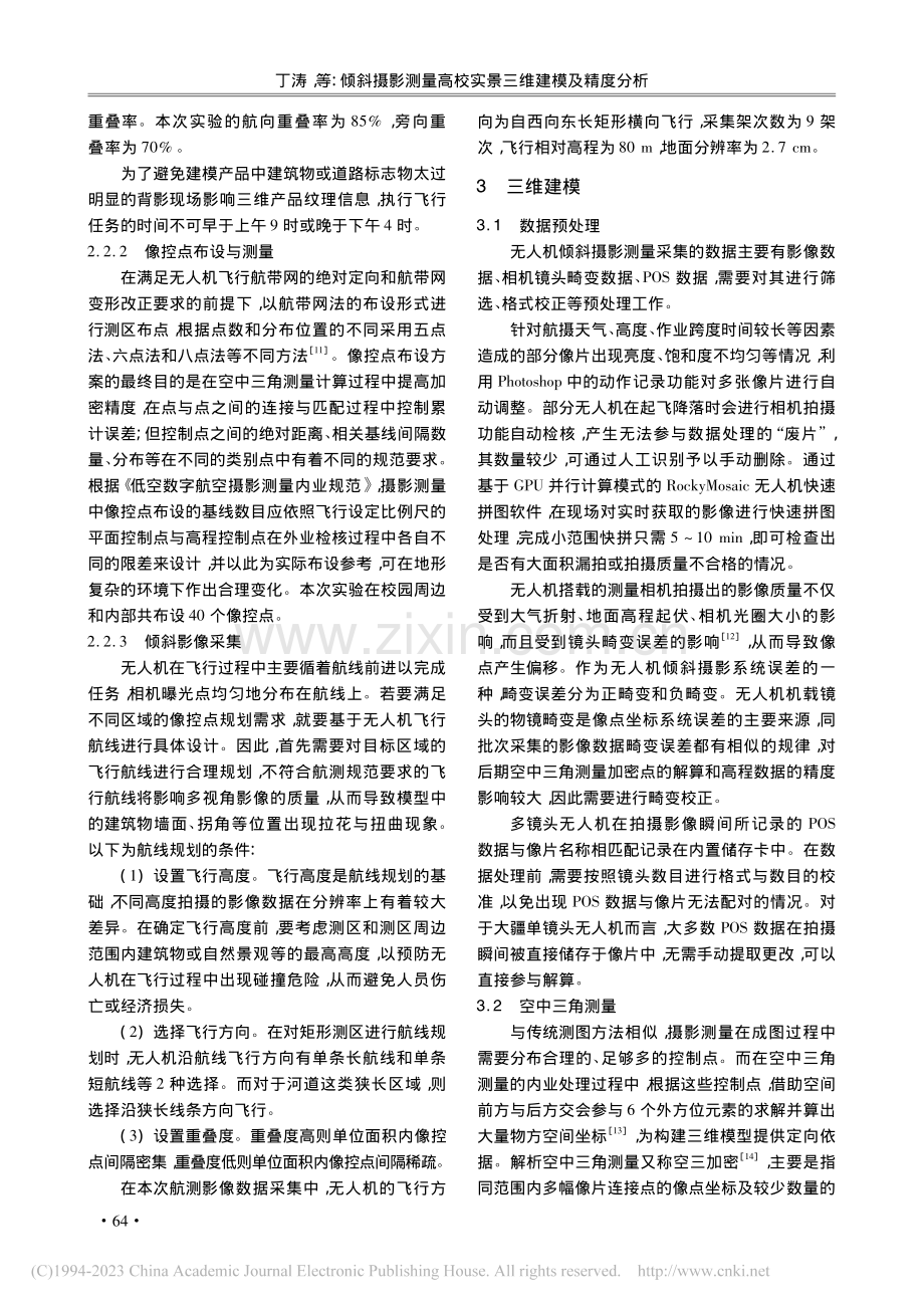 倾斜摄影测量高校实景三维建模及精度分析_丁涛.pdf_第3页