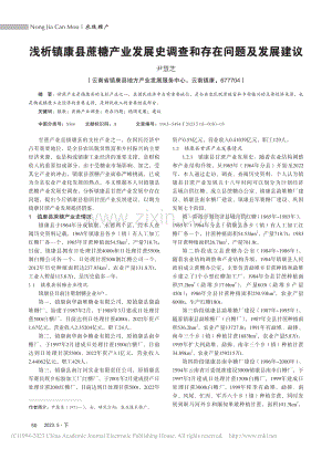 浅析镇康县蔗糖产业发展史调查和存在问题及发展建议_尹慧芝.pdf