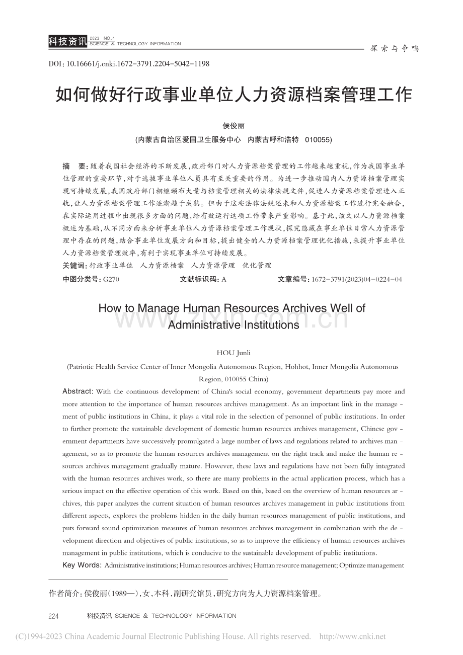 如何做好行政事业单位人力资源档案管理工作_侯俊丽.pdf_第1页