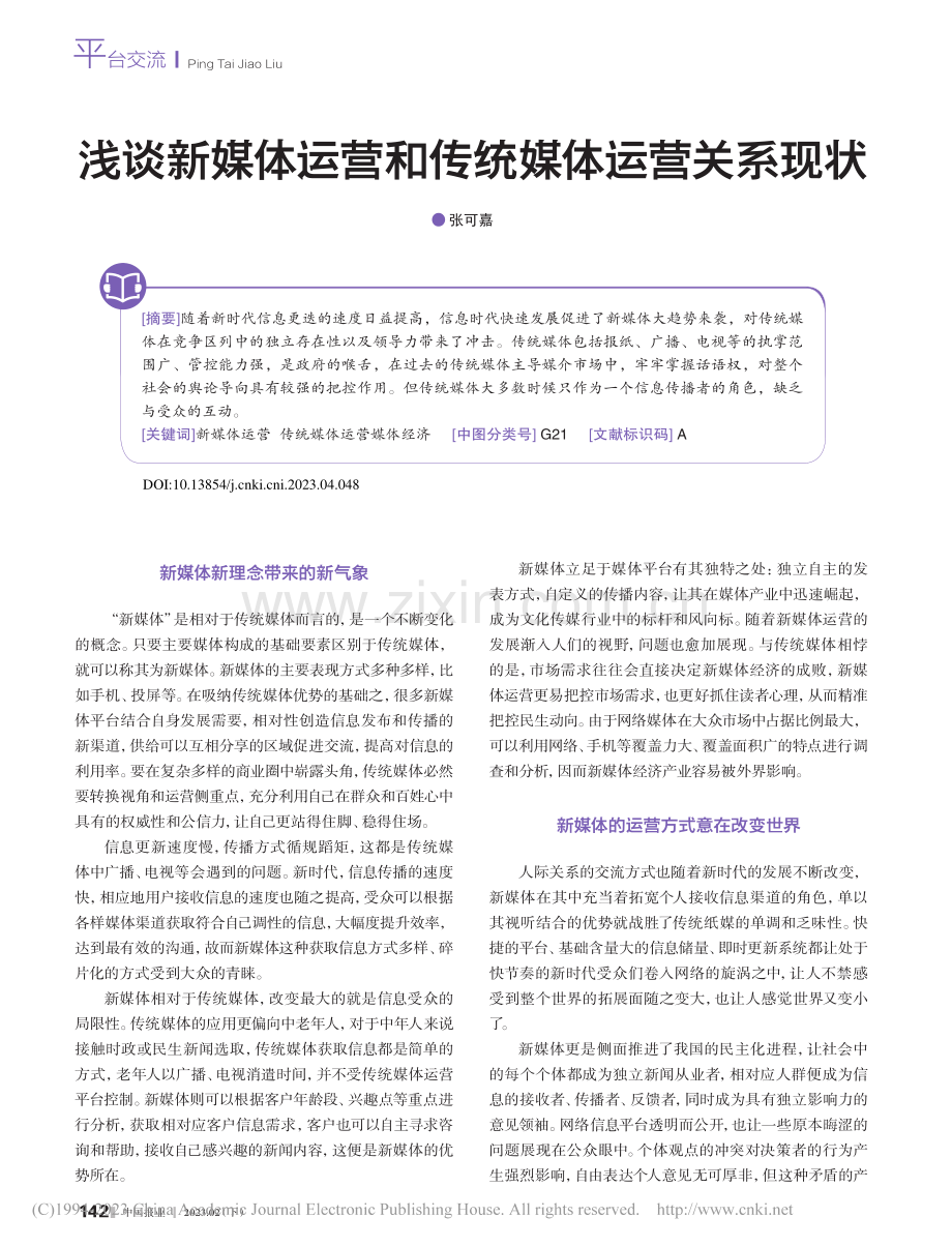 浅谈新媒体运营和传统媒体运营关系现状_张可嘉.pdf_第1页