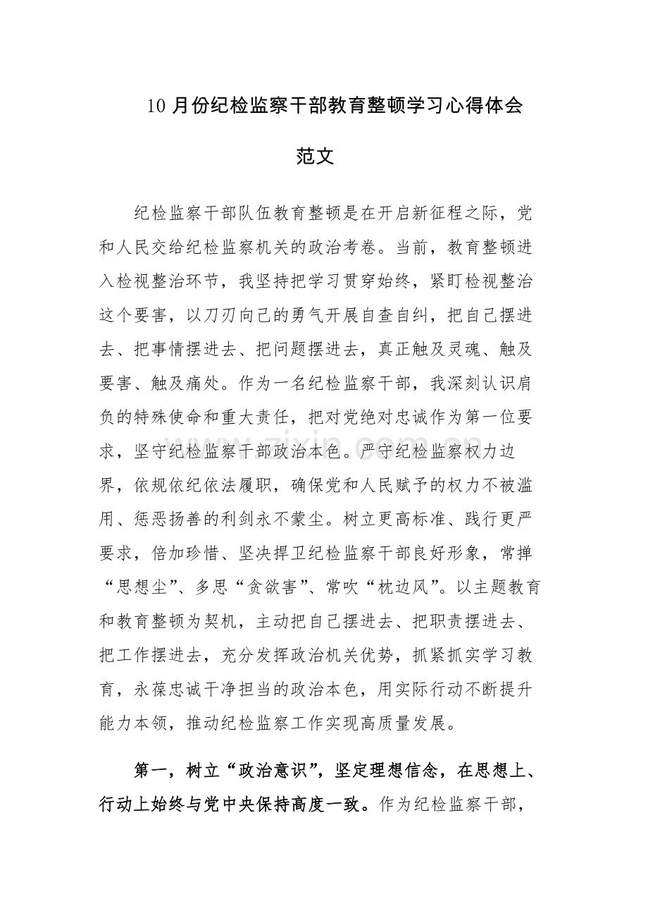 10月份纪检监察干部教育整顿学习心得体会范文.docx_第1页