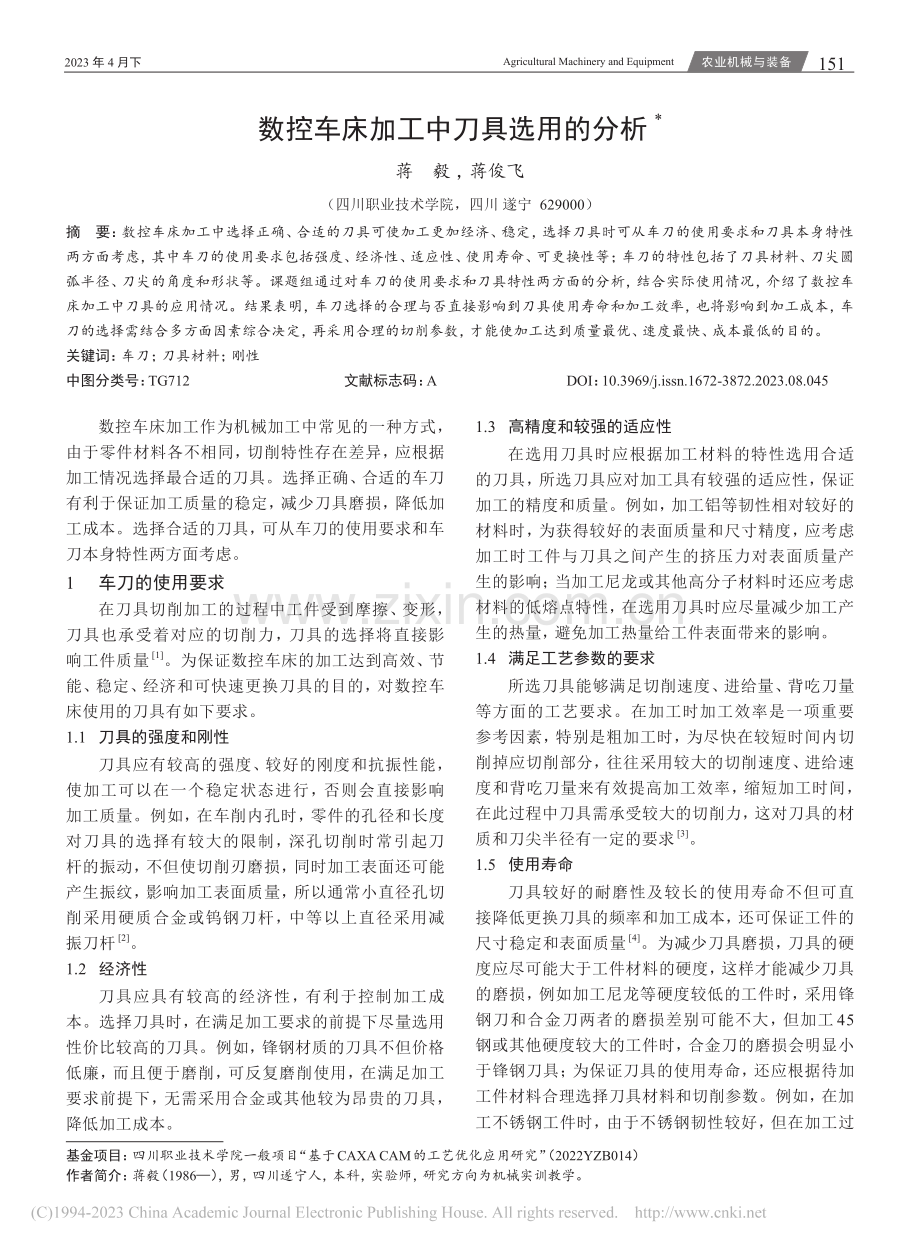 数控车床加工中刀具选用的分析_蒋毅.pdf_第1页