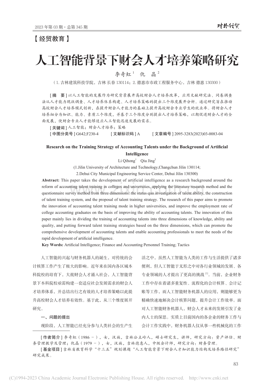 人工智能背景下财会人才培养策略研究_李奇虹.pdf_第1页