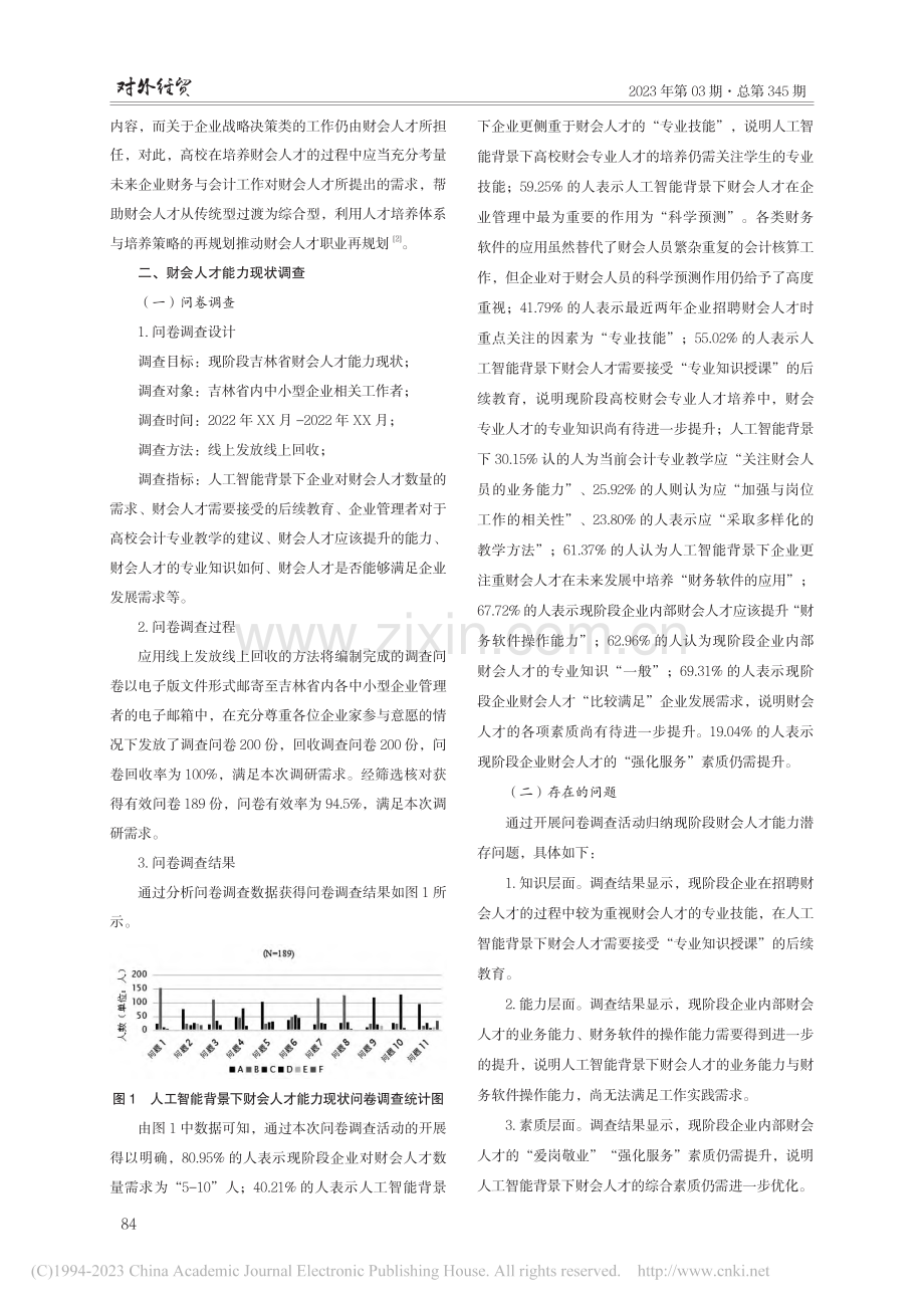 人工智能背景下财会人才培养策略研究_李奇虹.pdf_第2页