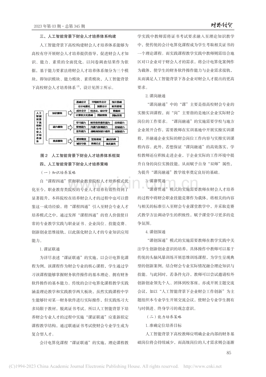 人工智能背景下财会人才培养策略研究_李奇虹.pdf_第3页