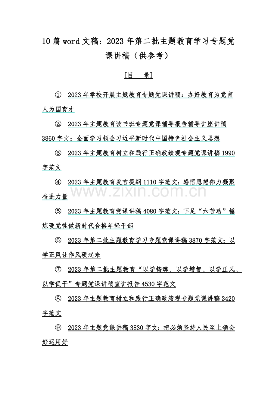 10篇word文稿：2023年第二批主题教育学习专题党课讲稿（供参考）.docx_第1页