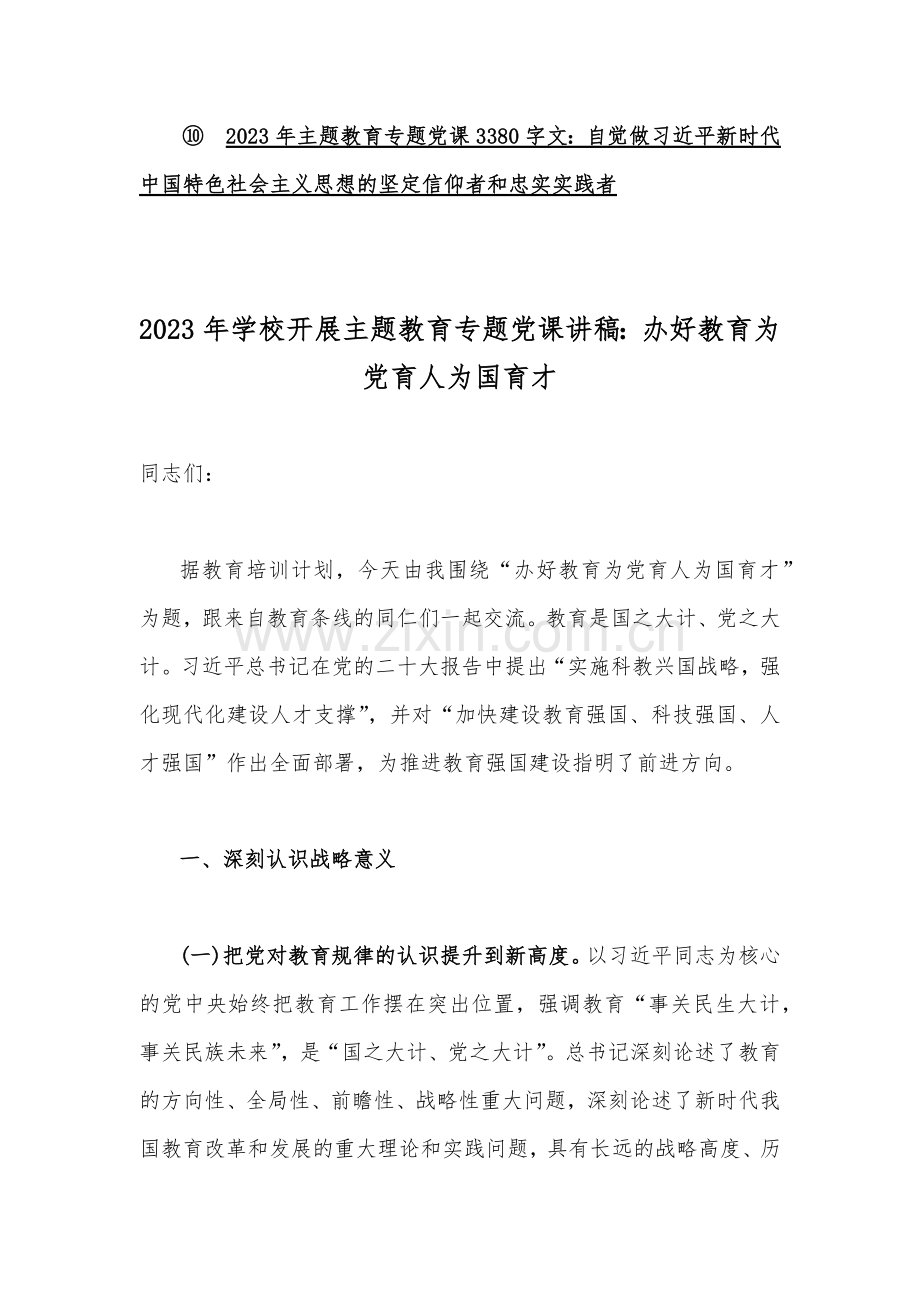 10篇word文稿：2023年第二批主题教育学习专题党课讲稿（供参考）.docx_第2页