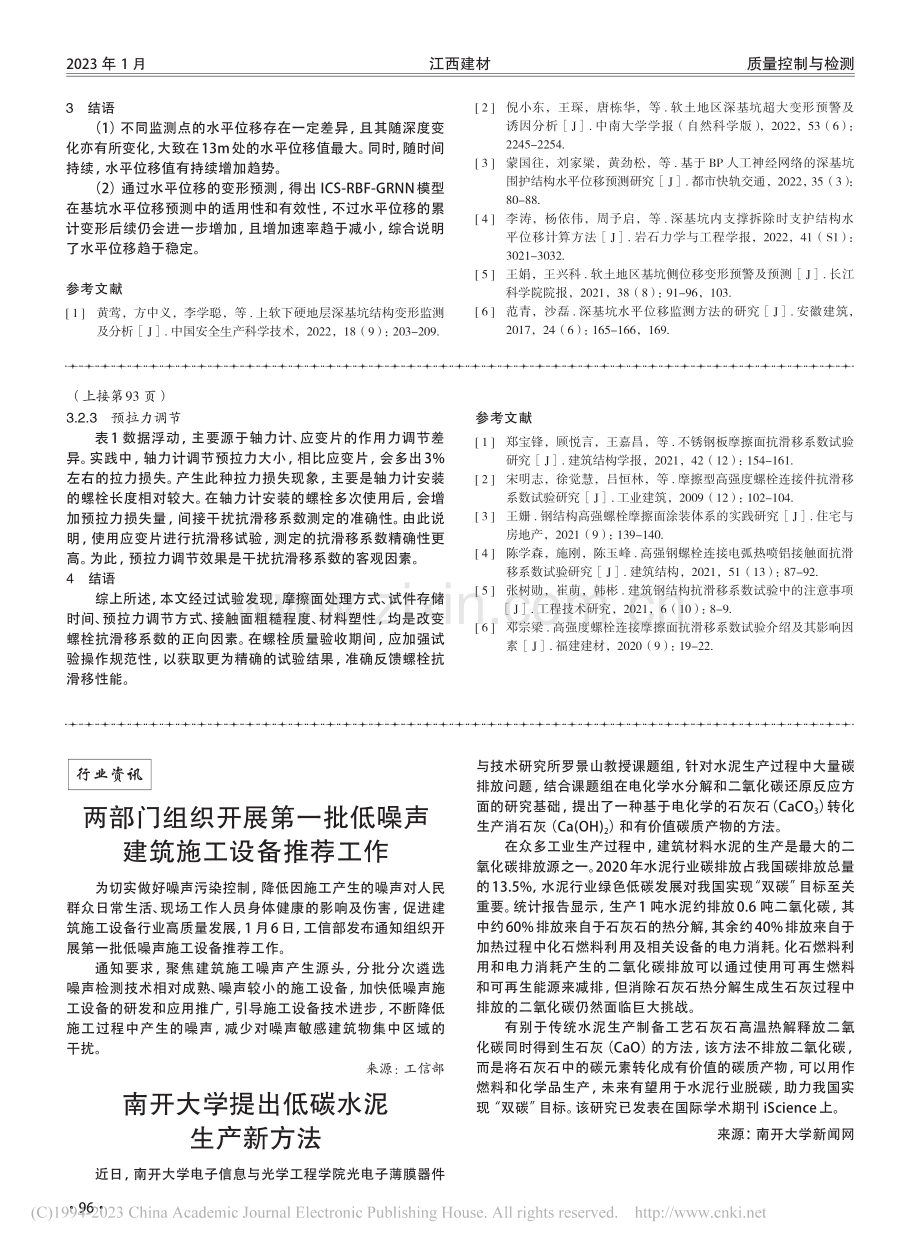 深基坑水平位移测量及数据分析_李闯.pdf_第3页