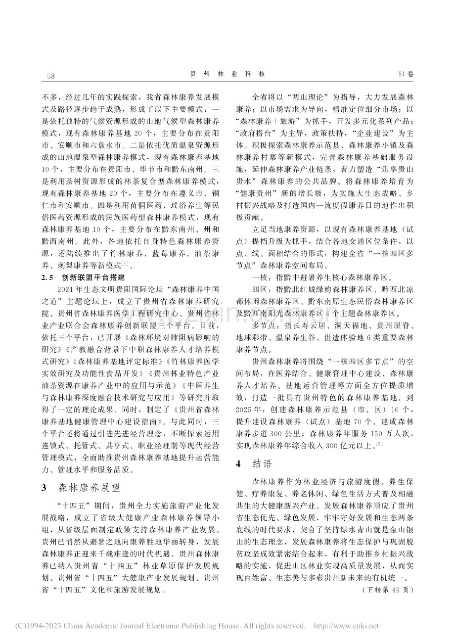 浅议贵州森林康养发展形势与展望_赵勤.pdf_第3页