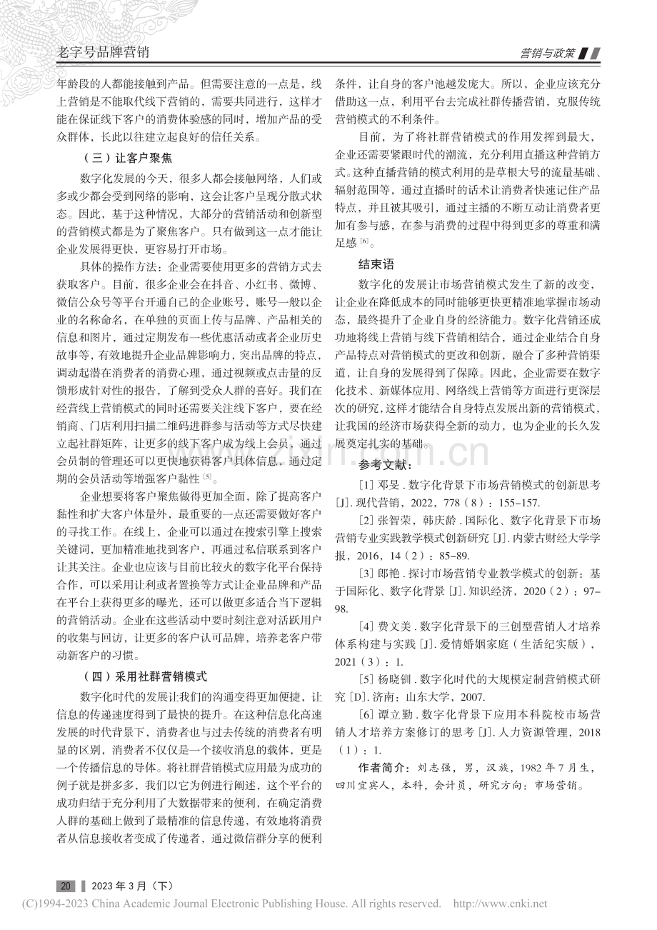 数字化背景下市场营销模式的创新思考_刘志强.pdf_第3页