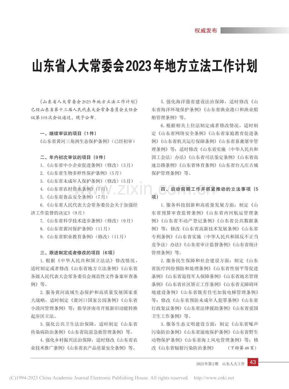 山东省人大常委会2023年地方立法工作计划.pdf_第1页