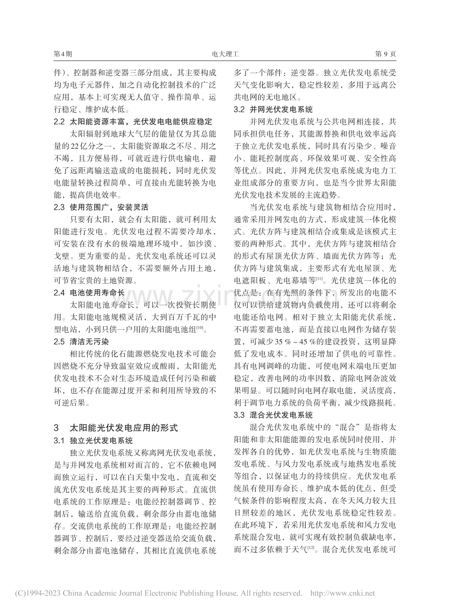 浅谈太阳能光伏发电技术_刘宇轩.pdf_第3页