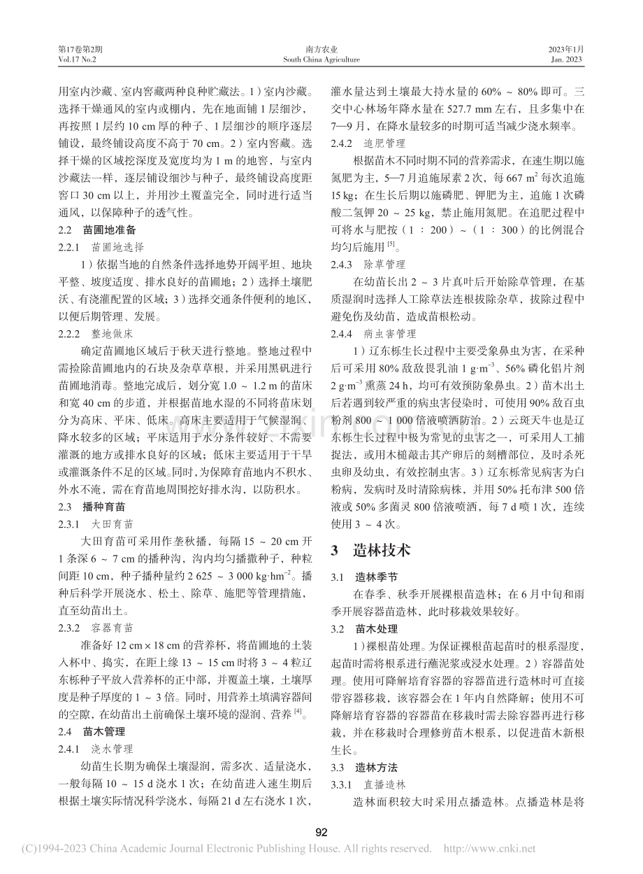 山西省三交中心林场辽东栎育苗及造林技术_李帅帅.pdf_第2页