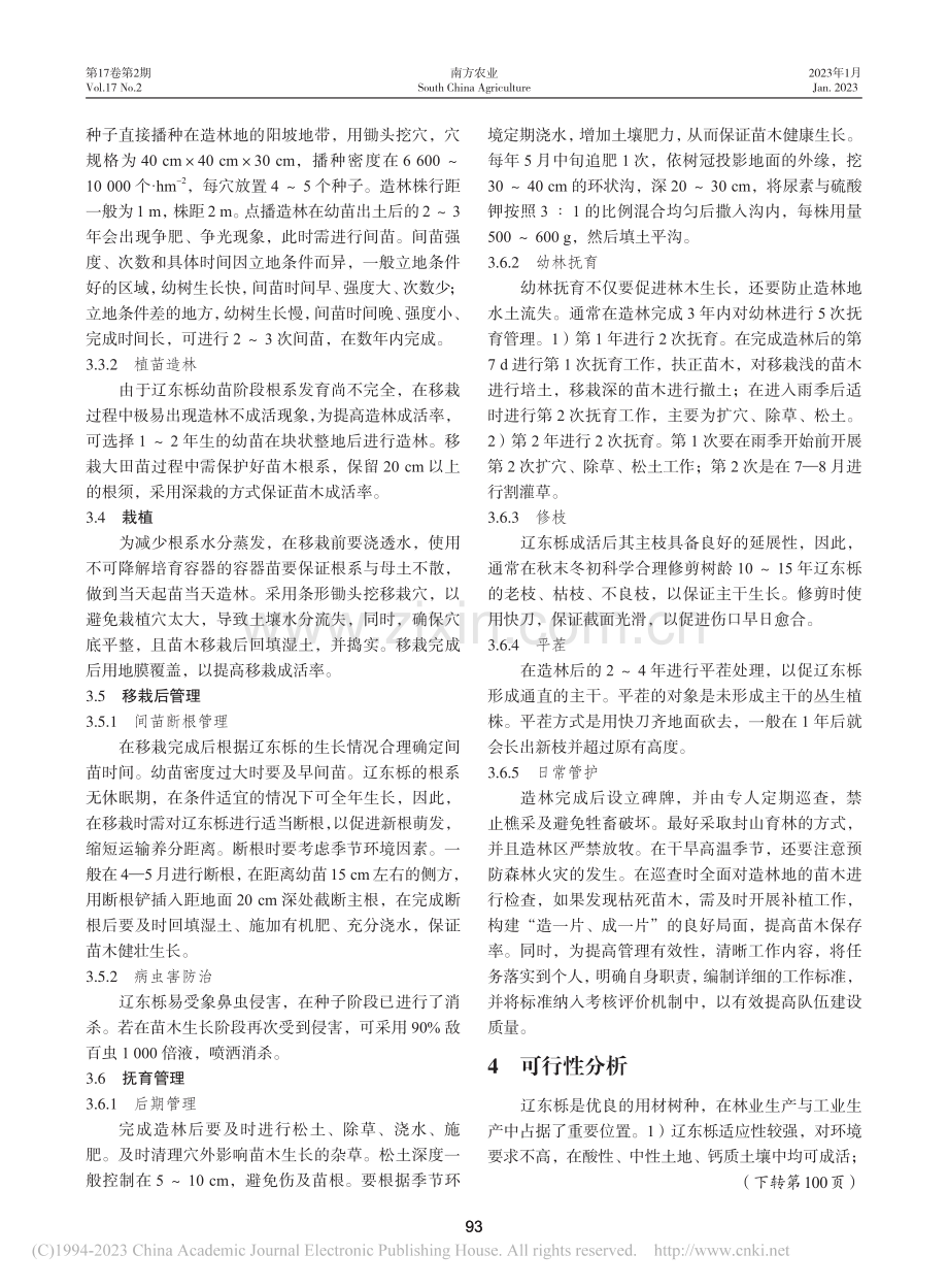 山西省三交中心林场辽东栎育苗及造林技术_李帅帅.pdf_第3页