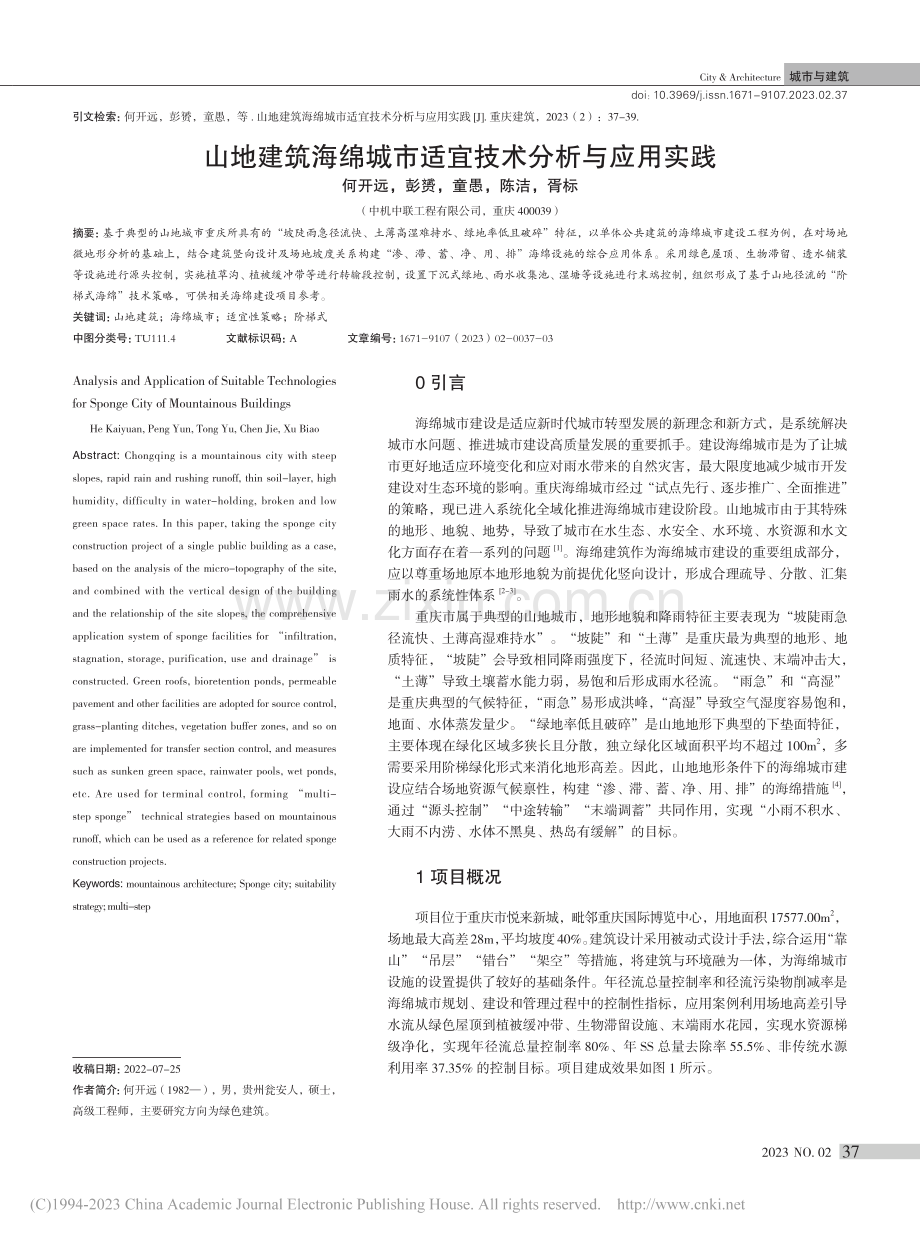 山地建筑海绵城市适宜技术分析与应用实践_何开远.pdf_第1页