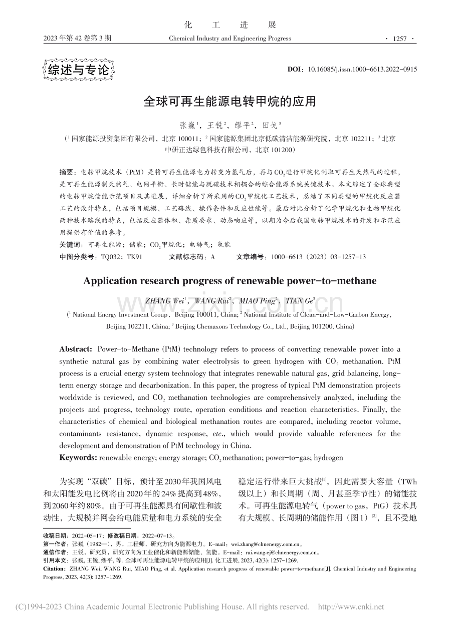 全球可再生能源电转甲烷的应用_张巍.pdf_第1页