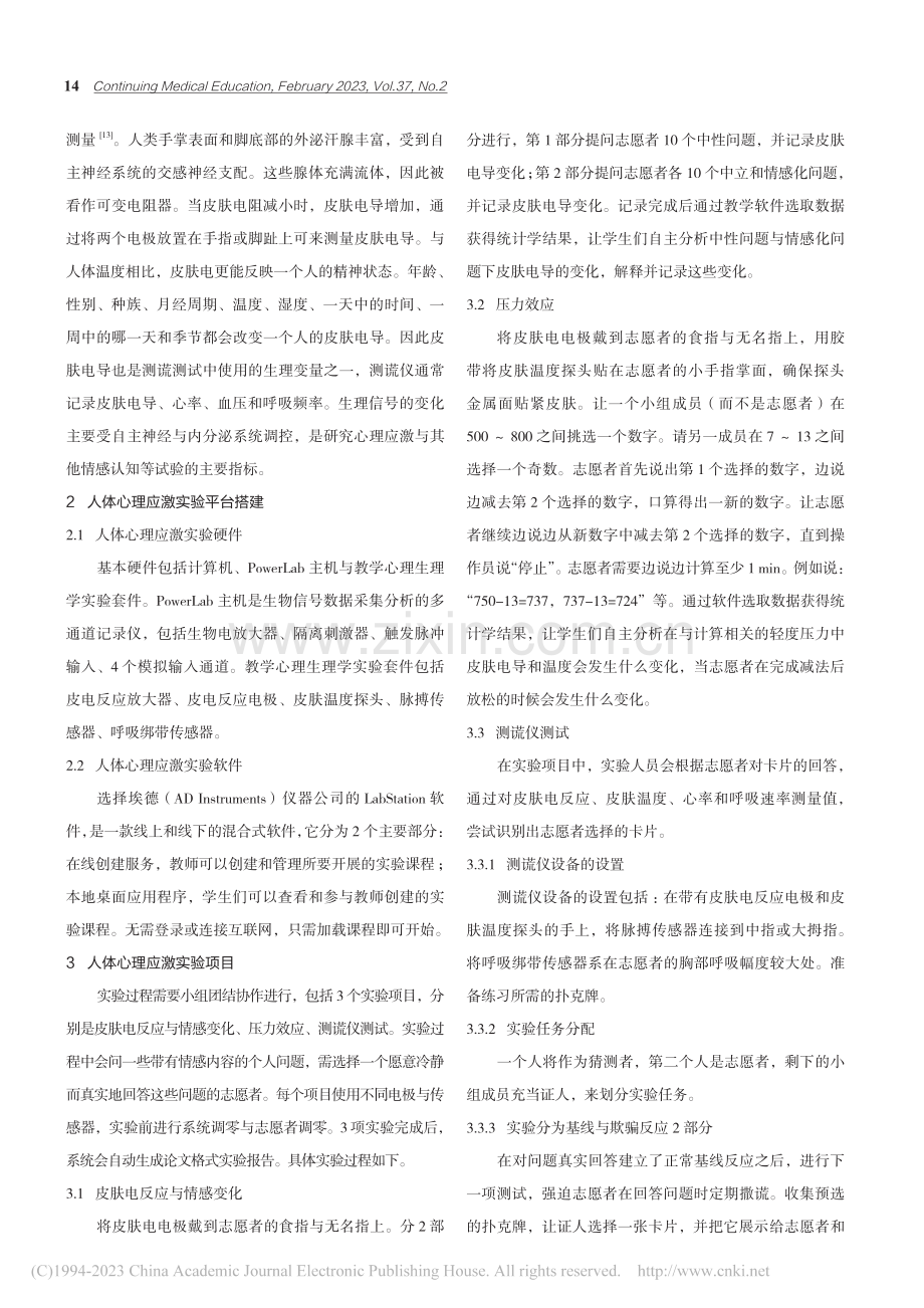 人体机能实验教学中的心理应激实验初探_董晓敏.pdf_第2页