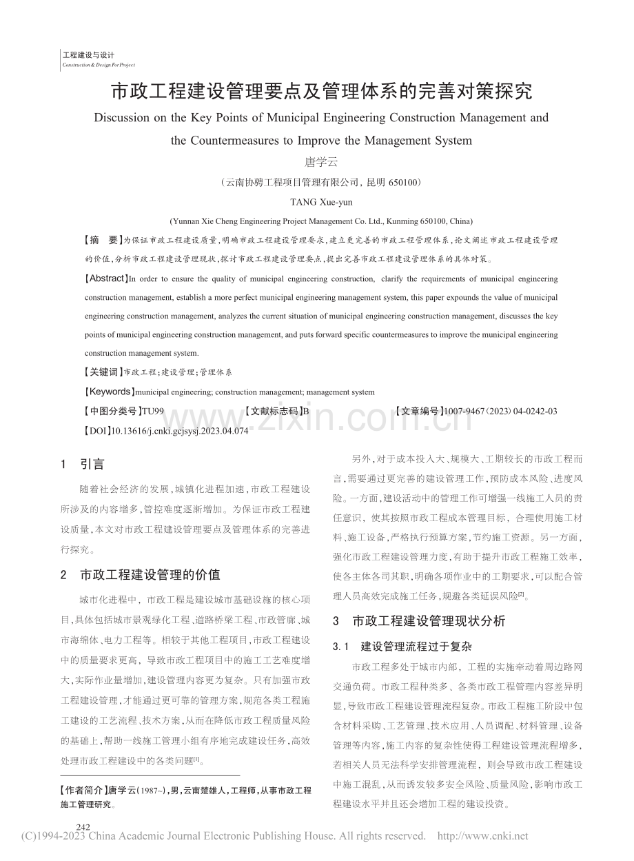 市政工程建设管理要点及管理体系的完善对策探究_唐学云.pdf_第1页