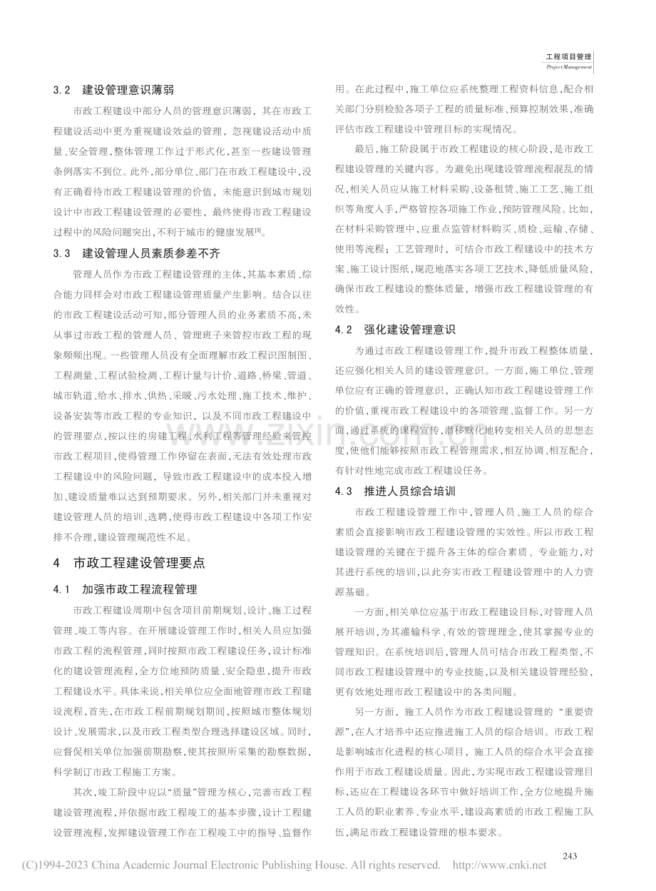 市政工程建设管理要点及管理体系的完善对策探究_唐学云.pdf_第2页