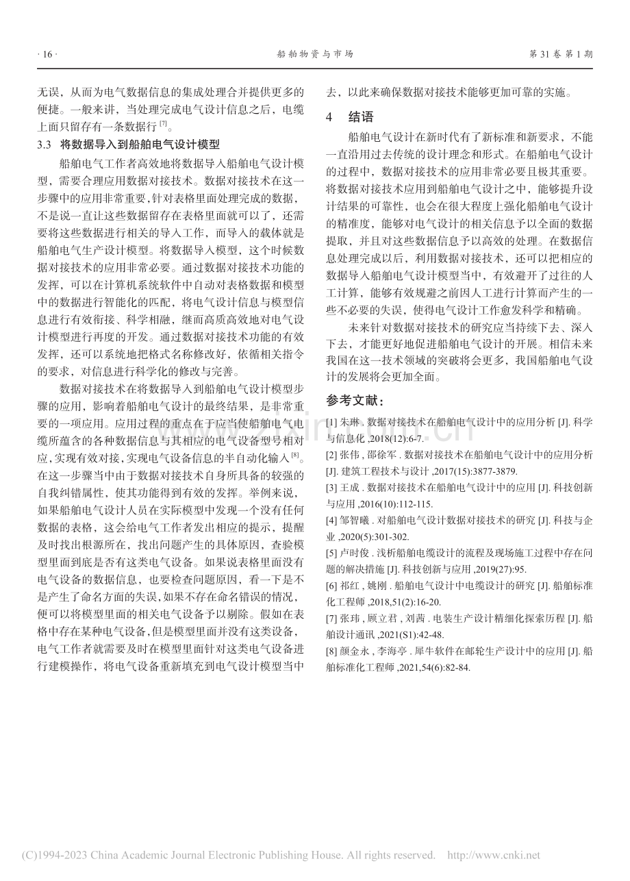 数据对接技术在船舶电气设计中的应用_缪孝雄.pdf_第3页