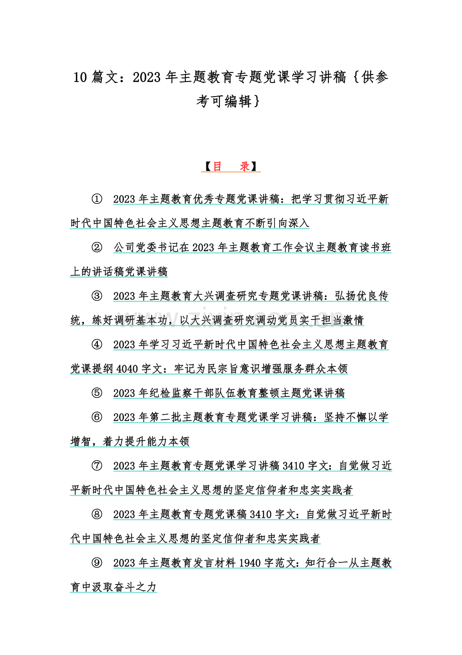 10篇文：2023年主题教育专题党课学习讲稿｛供参考可编辑｝.docx_第1页