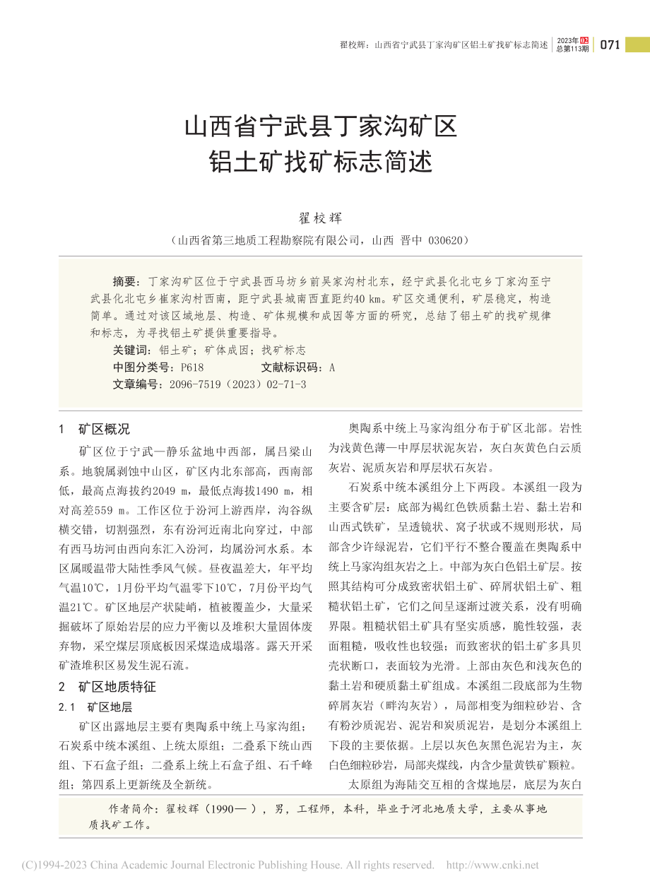 山西省宁武县丁家沟矿区铝土矿找矿标志简述_翟校辉.pdf_第1页