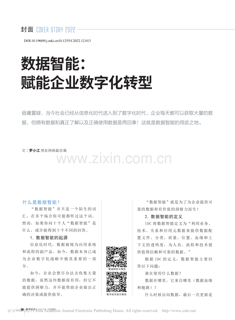 数据智能：赋能企业数字化转型_罗小江.pdf_第1页