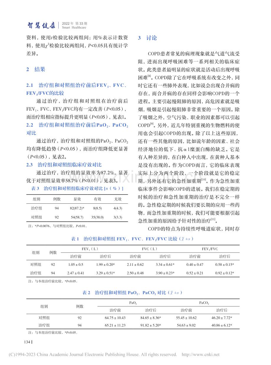 疏风解毒胶囊治疗慢性阻塞性肺疾病急性加重期的疗效评价_胡路华.pdf_第3页