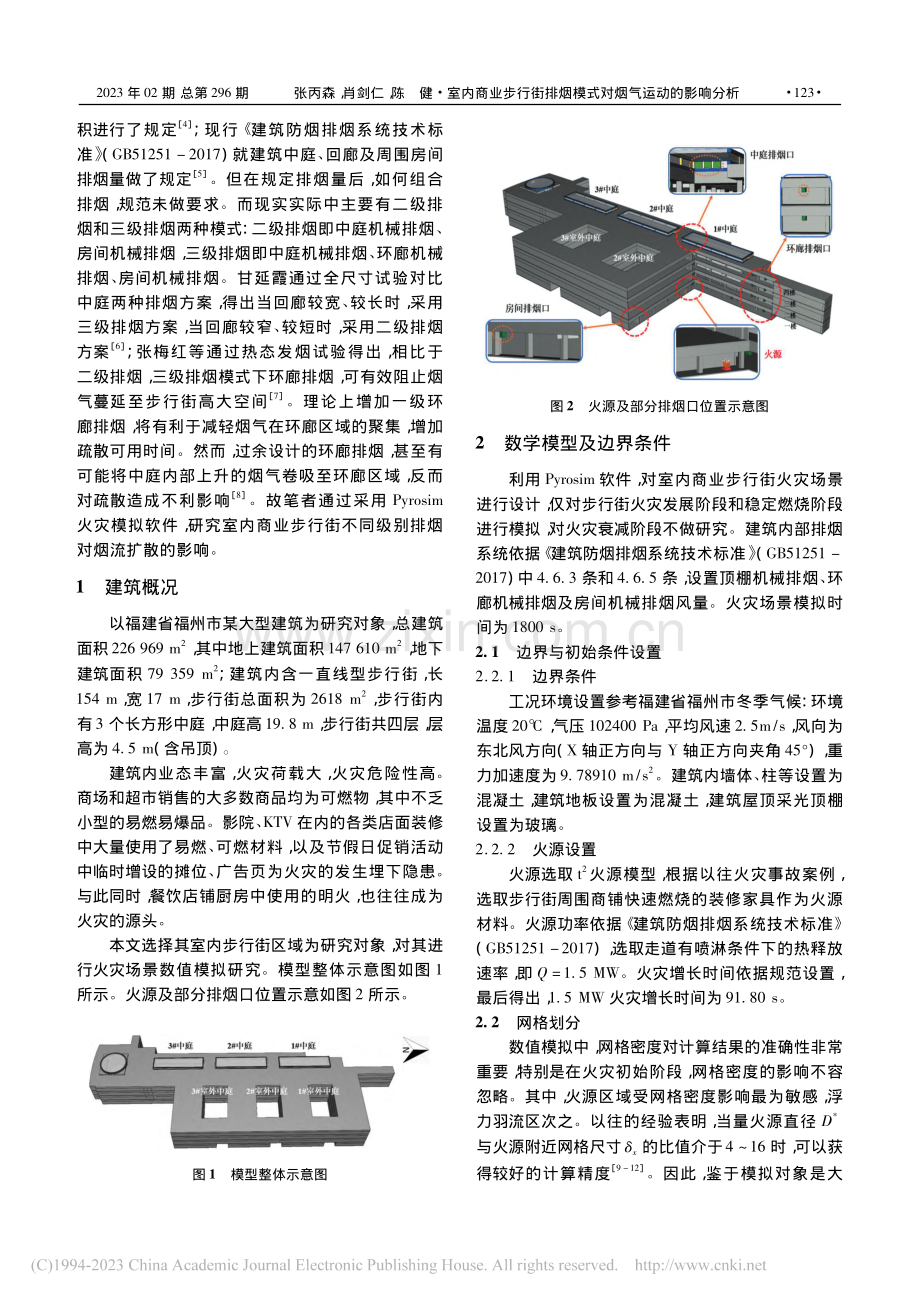 室内商业步行街排烟模式对烟气运动的影响分析_张丙森.pdf_第2页