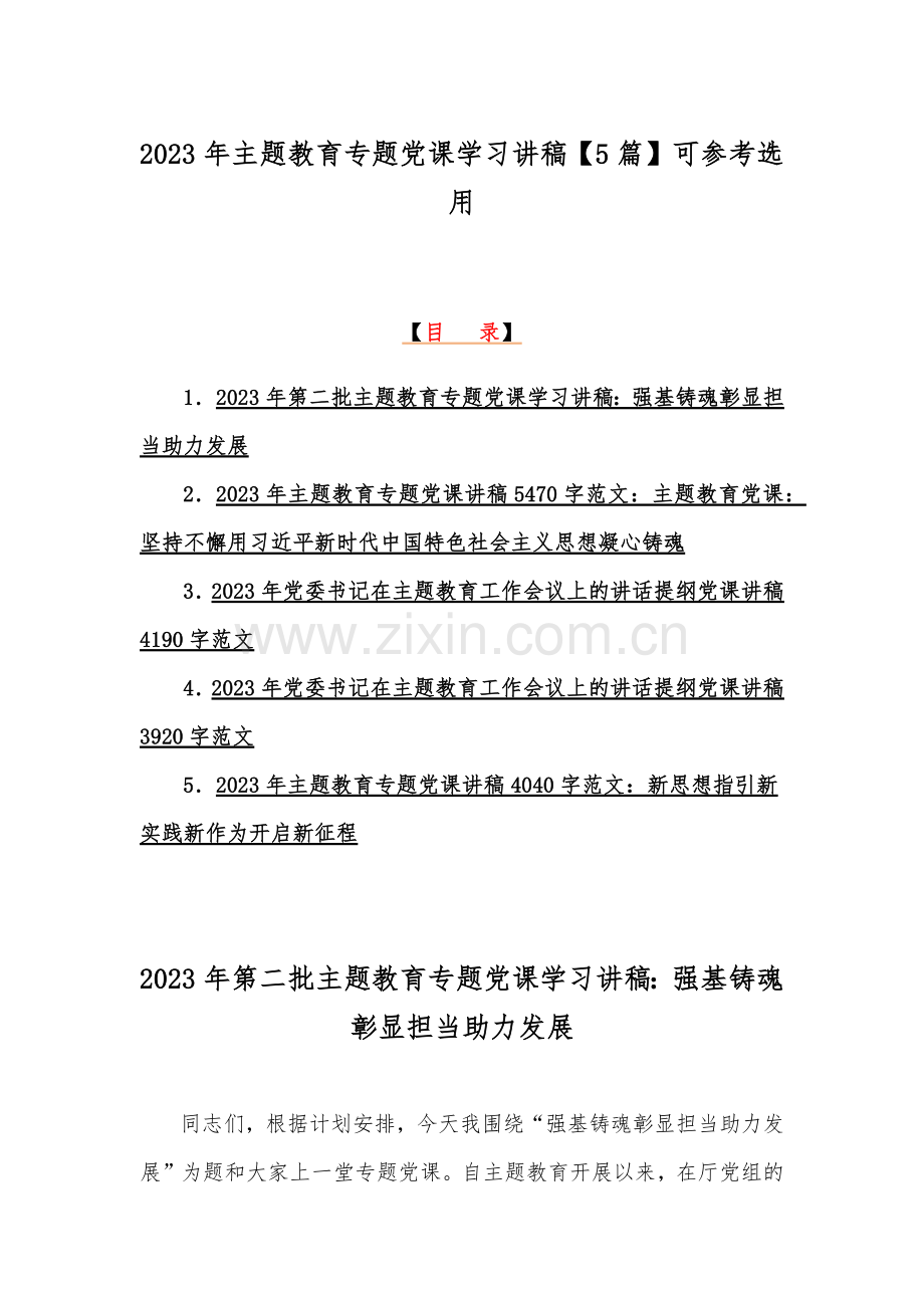 2023年主题教育专题党课学习讲稿【5篇】可参考选用.docx_第1页