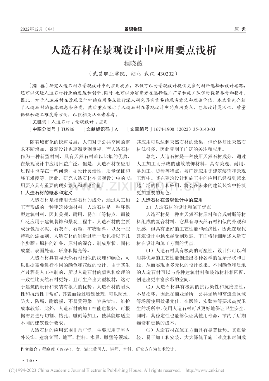 人造石材在景观设计中应用要点浅析_程晓薇.pdf_第1页