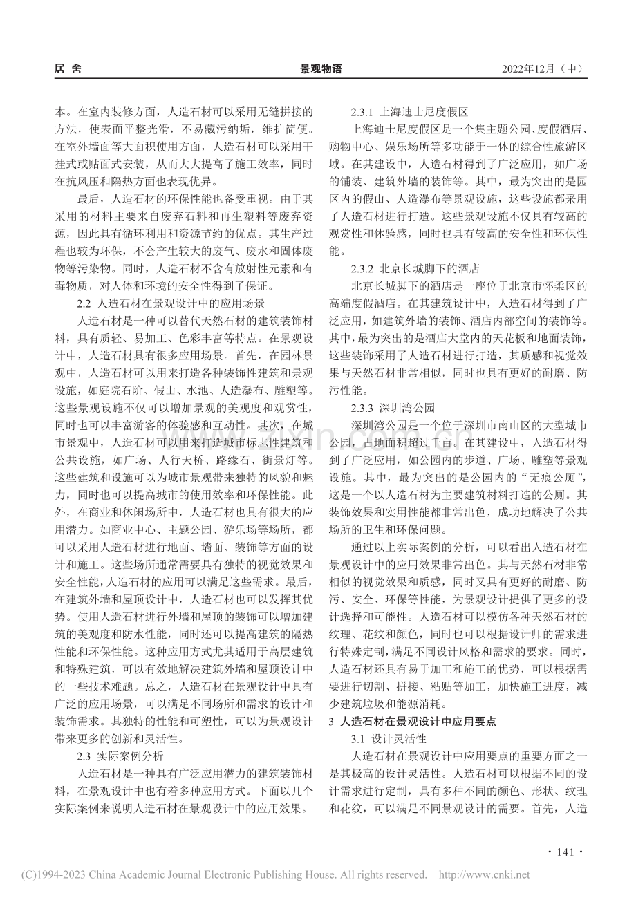 人造石材在景观设计中应用要点浅析_程晓薇.pdf_第2页