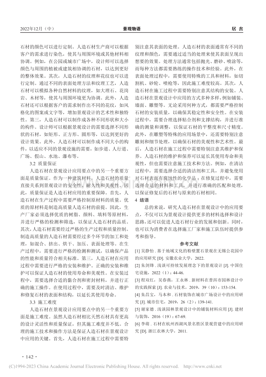 人造石材在景观设计中应用要点浅析_程晓薇.pdf_第3页