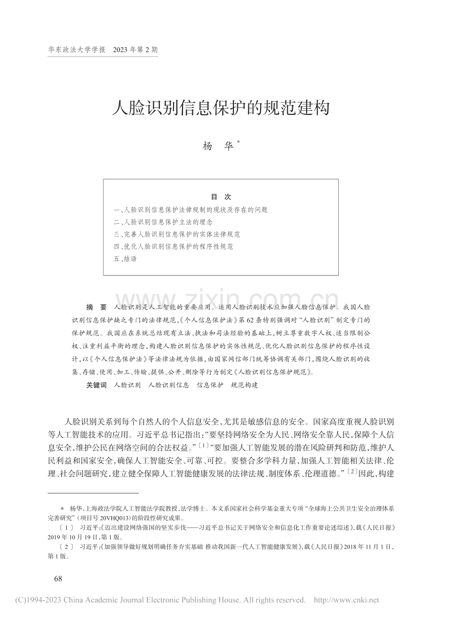 人脸识别信息保护的规范建构_杨华.pdf_第1页